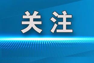 博主：艾菲尔丁从广州队转会武汉三镇，转会费据说100多万